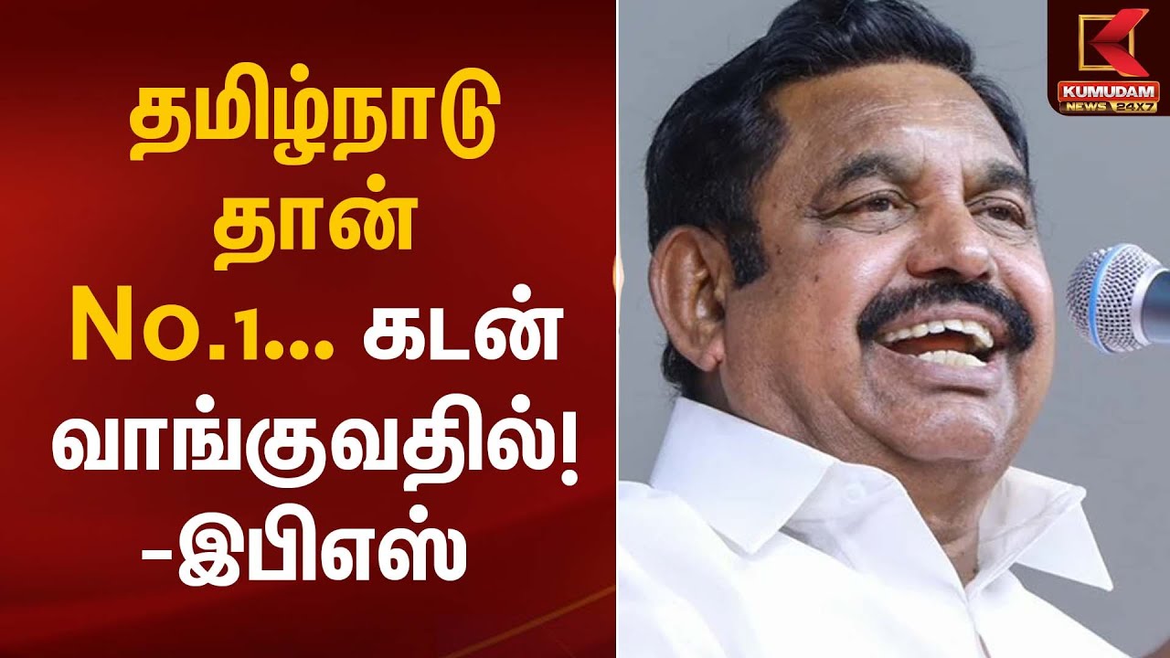 EPS Press Meet | தமிழ்நாடு தான் No.1… கடன் வாங்குவதில்! – இபிஎஸ் | Kumudam News
