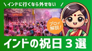 【インド好きは必見】有名なインドの祝日3選。特別な体験ができる1日