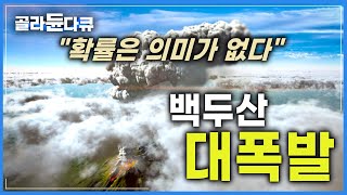 '또 터질까?' 1,000년 전 백두산 1/3을 일본까지 날려버린 사상 초유의 대폭발!│확률은 이미 의미가 없다, 백두산 폭발의 진실│백두산 폭발 시뮬레이션│다큐프라임│#골라듄다큐