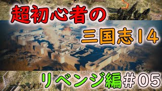 【リベンジ編】超初心者の三国志14 part05