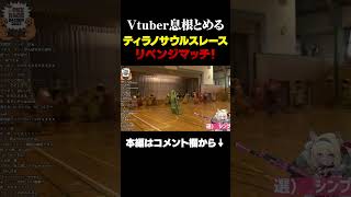 復活してプロの指導を受けティラノサウルスレースに再挑戦する息根とめる#shorts
