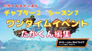 【たかくん編集】ワンタイムイベント