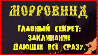 Морровинд как зачаровать на постоянный эффект вещь
