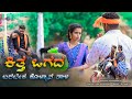 ಕಿತ್ತ ಒಗದ ಬರಬೇಕ ಕೊಳ್ಳಾನ ತಾಳಿ ಅಪ್ಪಗ ಹು�