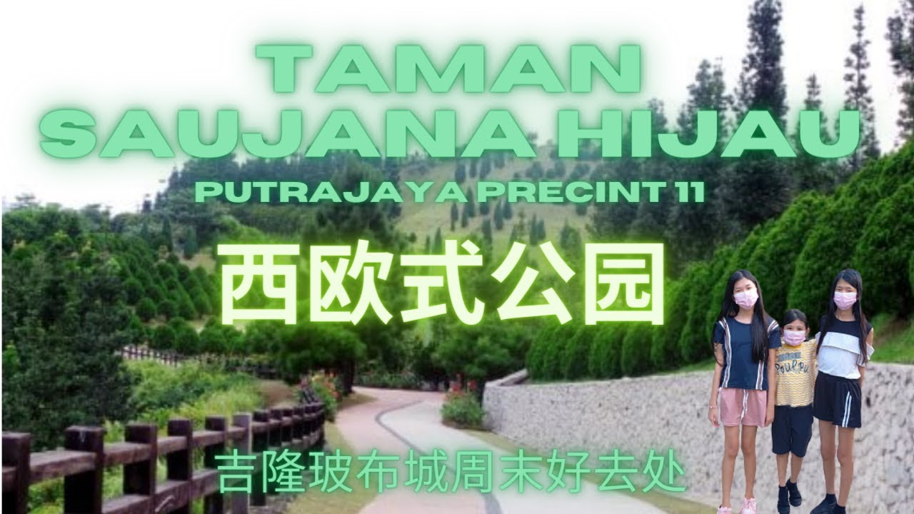 马来西亚-布城 【松树公园】|Taman Saujana Hijau Putrajaya|  拥有很多美丽的松树 | 周末亲子好去处 | Morning Walk |Cuti Malaysia