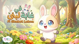 Fi Ghabet Lubna | Children's Animated Music Video