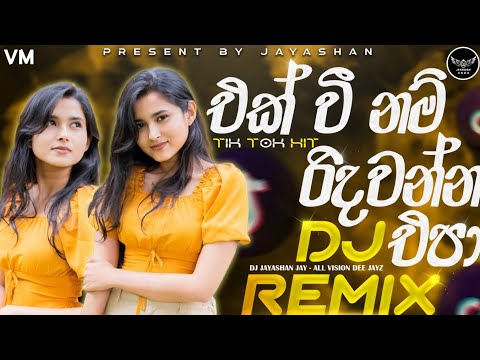 Ekwee Nam Ridawanna Epa | එක් වී නම් රිදවන්න එපා | TIk Tok Hit Song Remix #remix #tiktokviral #dj