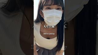 人生は旅 #shorts