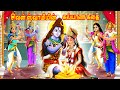 சிவன் ஸ்வாமியின் கல்யாண கதை Story In Tamil Tamil Sto