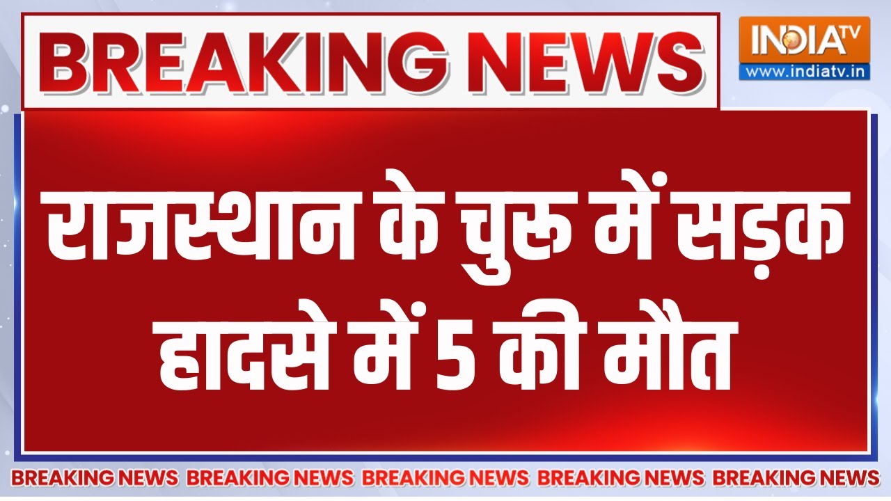 Breaking News: राजस्थान के चुरू में सड़क हादसे में 5 की मौत | Rajasthan 