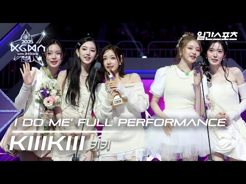 [#KGMA2025] 키키 - I DO ME (KGMA Ver.)｜#KiiiKiii #키키｜2025 KGMA 무대영상