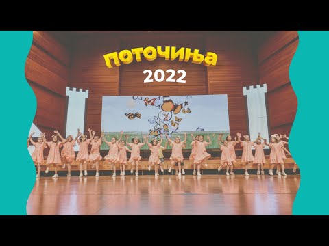 POTOCINJA 2022 - Cel Festival (Makedonska Filharmonija 19.06.2022)