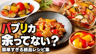 パプリカ余ってない？簡単すぎる絶品レシピ集｜彩りおかず・作り置き・大量消費にも！