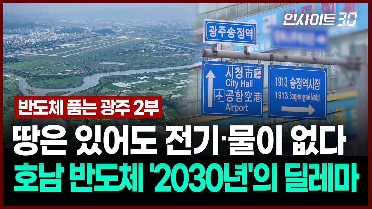 속도전 넘어 ‘전격전’.. 호남 반도체 클러스터, 성공 조건은  | 인사이트30