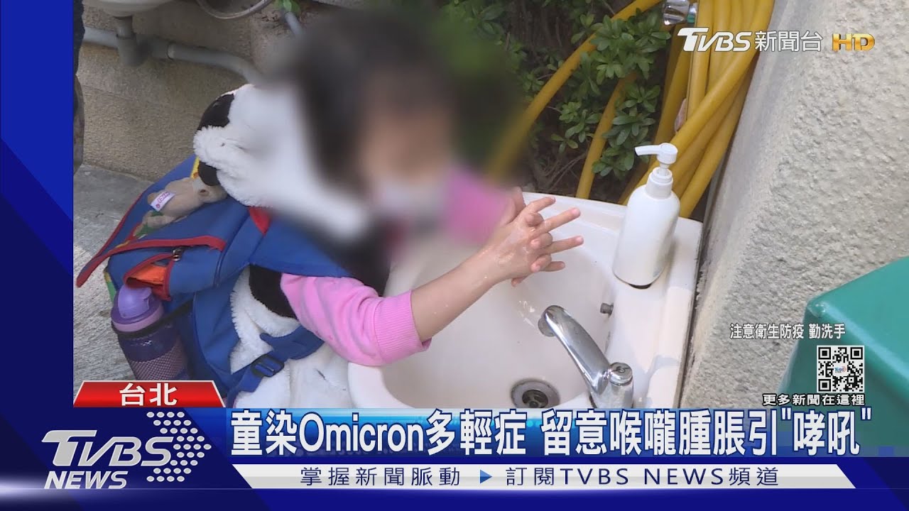 童染Omicron多輕症 留意喉嚨腫脹引「哮吼」