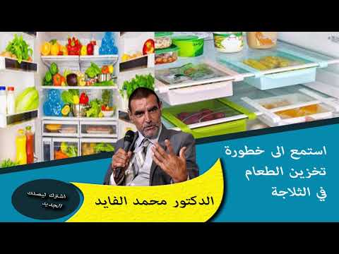 , title : 'استمع الى خطورة تخزين الطعام في الثلاجة وخصوص في البلاستيك الدكتور محمد الفايد'