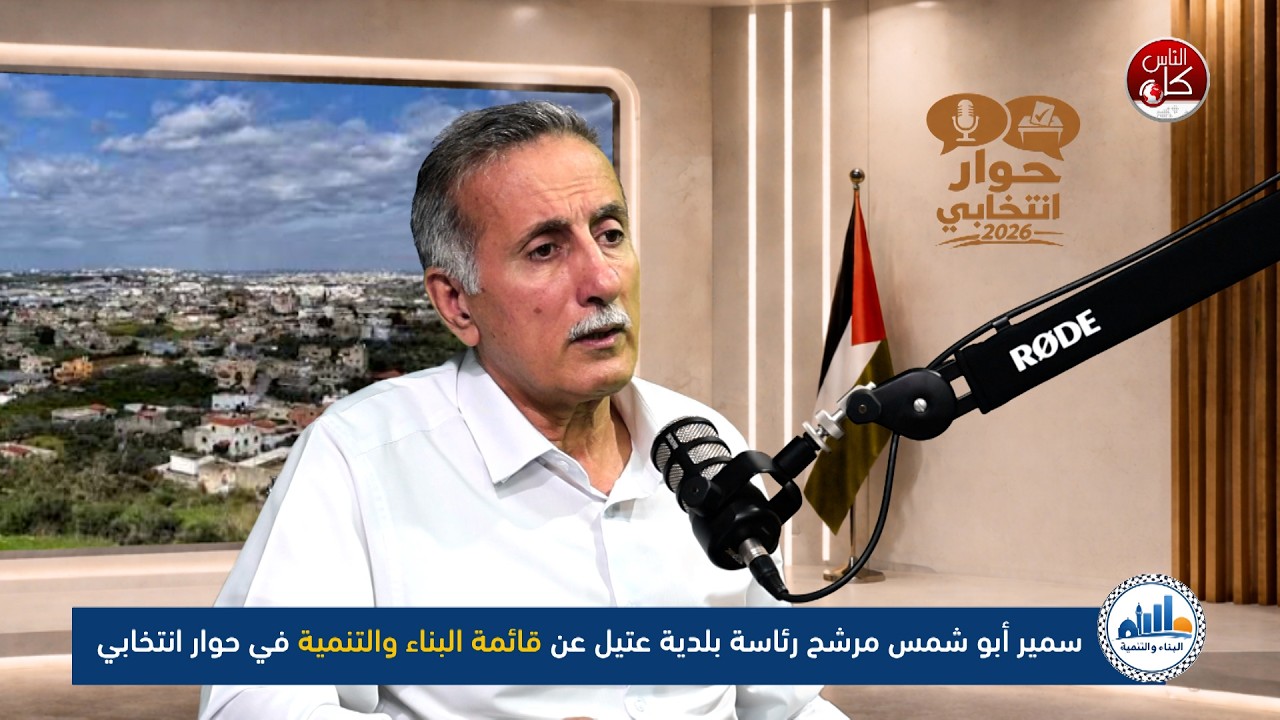 قبل صناديق الاقتراع.. ماذا تحمل برامج القوائم؟ سمير أبو شمس مرشح رئاسة بلدية عتيل عن قائمة البناء والتنمية في حوار انتخابي خاص عبر اثير وشاشة كل الناس