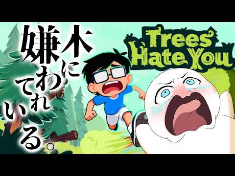 【#TreesHateYou】命（樹木）に嫌われているゲームをやろう【まめ太 / Vtuber】