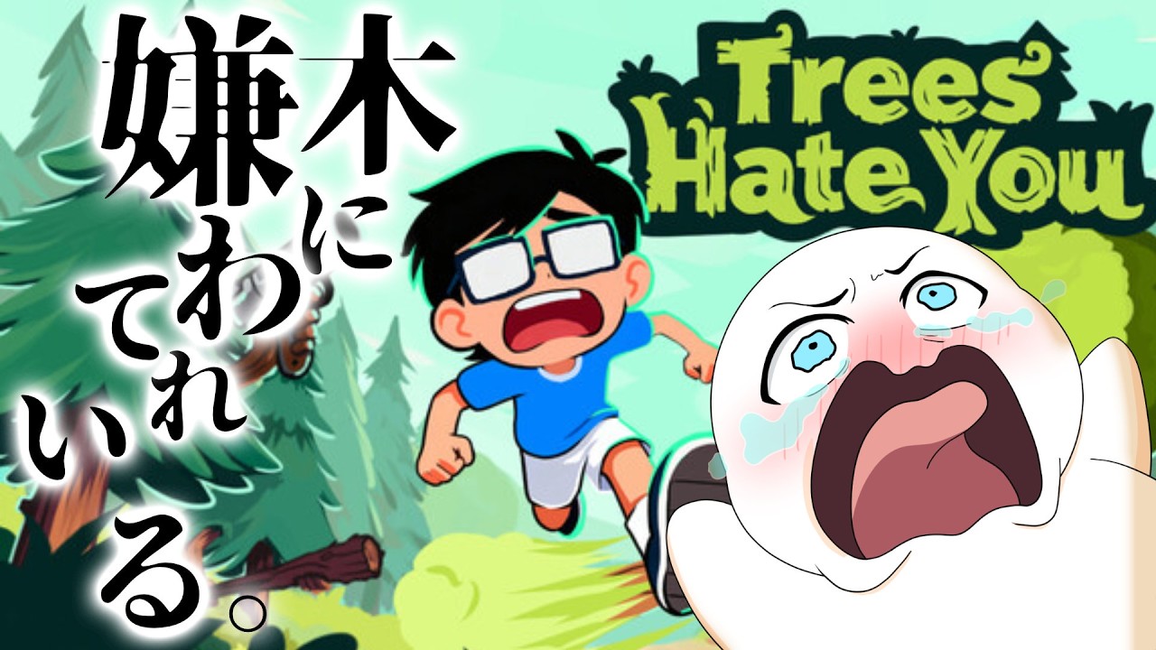 【#TreesHateYou】命（樹木）に嫌われているゲームをやろう【まめ太 / Vtuber】