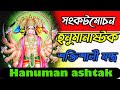 হনুমান অষ্টক Sankat Mochan Hanuman Ashtak সংকট মোচন হনু�