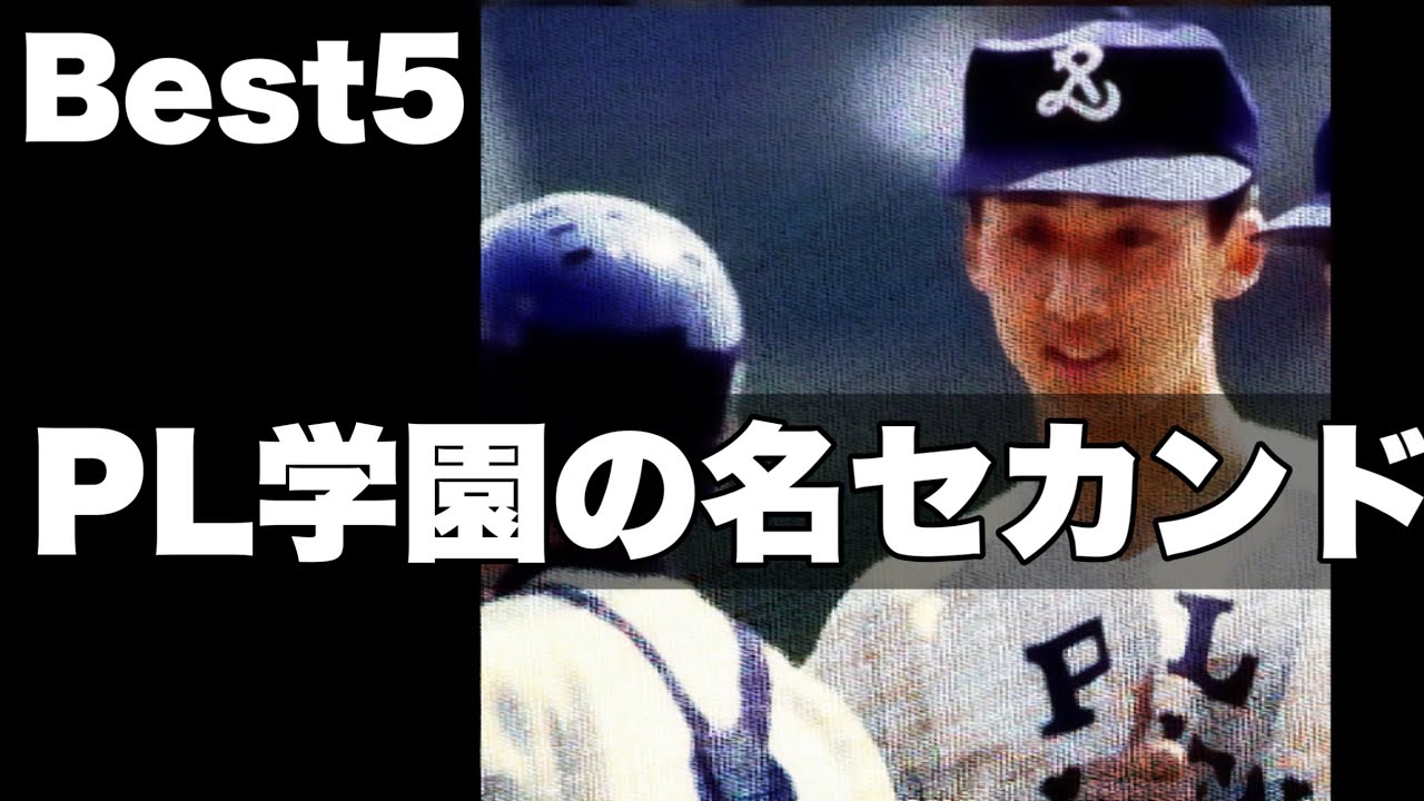 PLの名セカンド【ベスト５】【高校野球】
