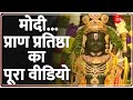 मोदी प्राण प्रतिष्ठा का पूरा वीडियो Ayod