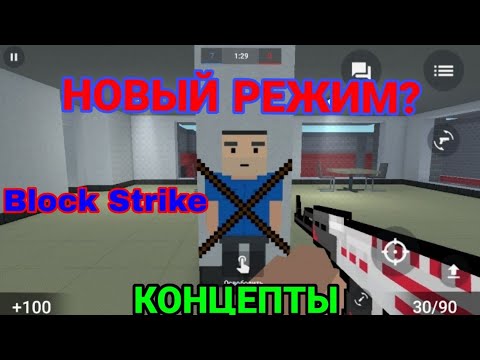 ЧТО ДОБАВЯТ РАЗРАБОТЧИКИ В БУДУЩИХ ОБНОВЛЕНИЯХ? § КОНЦЕПТЫ БС § [Block Strike]