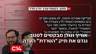 בטענה לאכיפה בררנית: אוריך וגולן מבקשים לסגור נגדם את תיק "הטרדת" העדה | החדשות (חדשות ערוץ 14) - התמונה מוצגת ישירות מתוך אתר האינטרנט יוטיוב. זכויות היוצרים בתמונה שייכות ליוצרה. קישור קרדיט למקור התוכן נמצא בתוך דף הסרטון