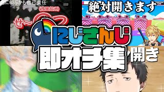 【刹那】台本があるかのような即落ち2コマを披露するにじさんじライバーまとめ【にじさんじ切り抜き】