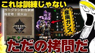 激昂ラージャンとかいうバケモンに産廃ガンス装備で挑ませる鬼畜訓練がバカすぎた【MHP2Ｇ】【切り抜き】