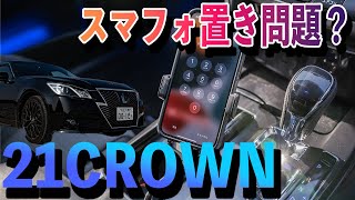 【210クラウンアスリート】スマフォホルダーがいまいち！/iPhone置き場所問題