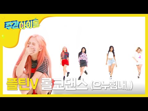 [Weekly Idol] 플틴V의 롤코댄스 도전!  l EP.358 (ENG)