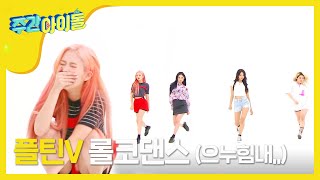 Download lagu [Weekly Idol] 플틴V의 롤코댄스 도전!  l EP.358 (ENG) mp3