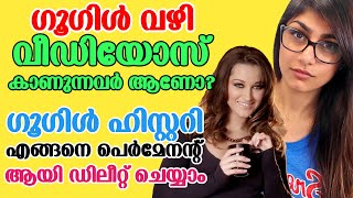 ഗൂഗിൾ ഹിസ്റ്ററി ഡിലീറ്റ് ചെയ്യാം | How to Delete Google Search History Permanently Malayalam