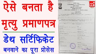 How to Apply for Death Certificate Online in Hindi - death certificate kaise apply kare | Full Guide