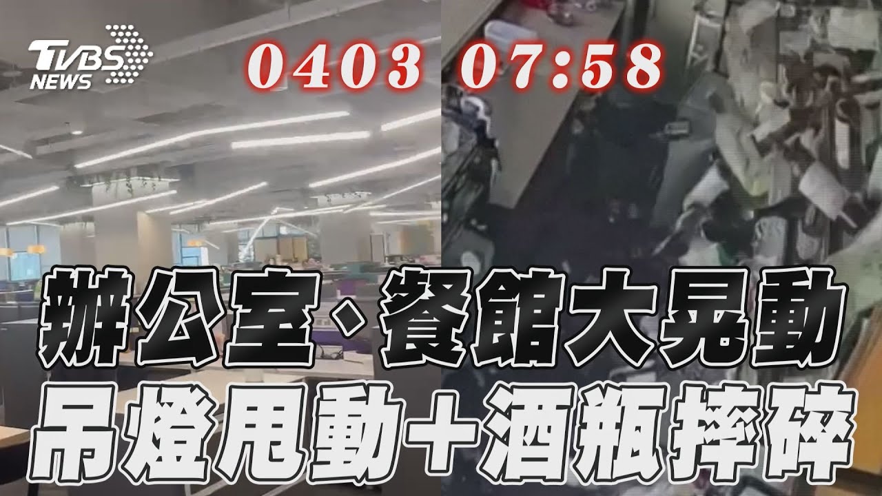 影音/花蓮地震辦公室、餐館大晃動 吊燈劇烈甩動+酒瓶整排摔碎
