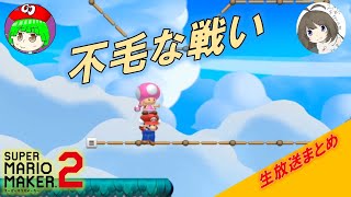 【じっつー】P〇BGやってみた　マリオメーカー2【ないべっちょ】【生放送再編集】