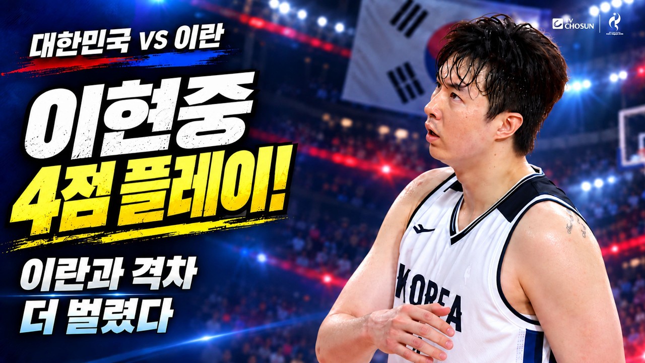 역대급 화력 폭발! 이현중 20득점 폭격+이우석 쐐기 3점포로 이란 격파 ???? | TV CHOSUN #아시안게임