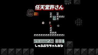 さすが天下の任天堂　 #ショート＃ゲーム実況＃マリオ３＃スマブラ