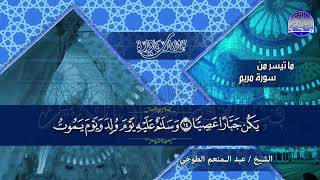 التلاوة التي سكنت كل البيوت سورة مريم للصوت العذب الشيخ عبدالمنعم الطوخي نـ ـسخة ـقيـ hd ـة