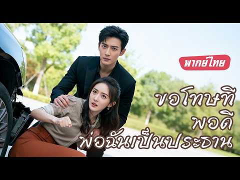 【พากย์ไทย】สาวเรียบง่ายถูกรถหรูชนและถูกรังแก แต่เธอใช้ไหวพริบตอบโต้ ใครจะคิดว่าเธอเป็นทายาทมหาเศรษฐี!