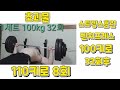 초괴물 스트렝스훈련 벤치프레스 100키로 32회후 110키로 8회