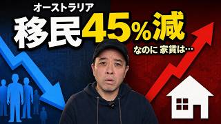 「移民のせい」はもう古い?オーストラリア住宅危機45%減の真実