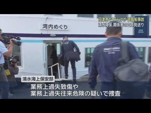 YouTube Video 遊覧船が岸壁に衝突し19人負傷　海保は立件を見送り「困難という判断に至った」　清水海上保安部