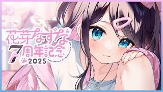 【#花芽なずな７周年】告知あり！８年目も頑張りたいのです【ぶいすぽ/花芽なずな】