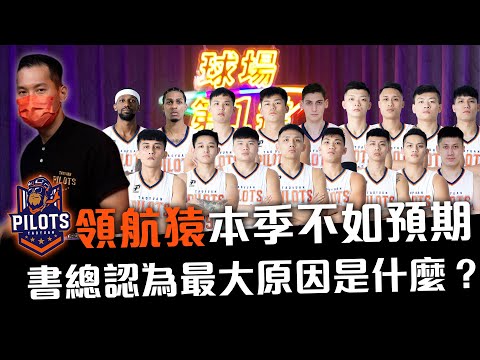 領航猿本季不如預期 書總認為最大原因是... ft. 領航猿代總教練顏行書【球場第一排EP.29】