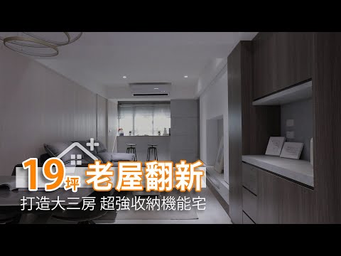 19坪3房 40年老屋翻新 超強收納機能宅