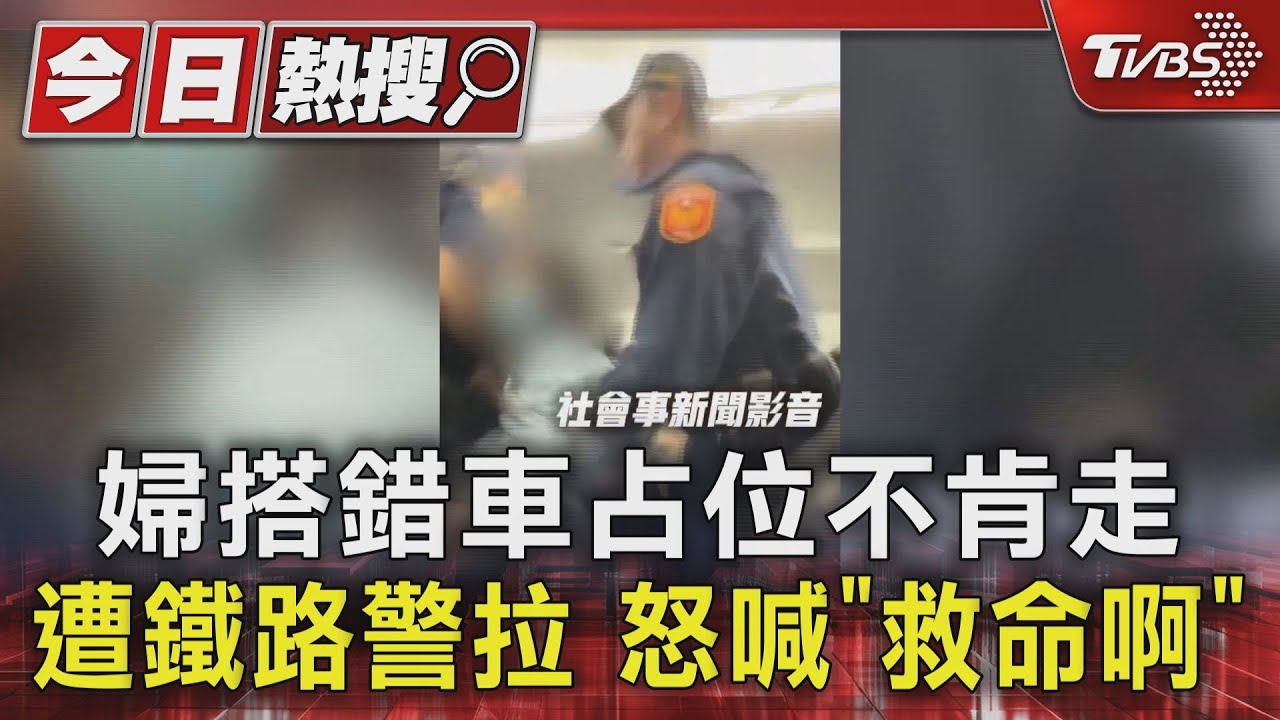 婦搭錯車占位不肯走 遭鐵路警拉怒喊「救命啊」整車延誤15分