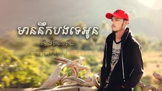 មាននឹកបងទេអូន / Mean Nerk Bong Te Oun