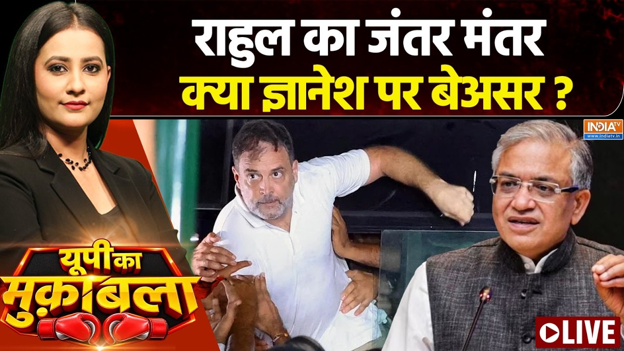 UP Ka Muqabla LIVE : राहुल का जंतर मंतर, ज्ञानेश पर बेअसर ? | Rahul Gandhi Protest